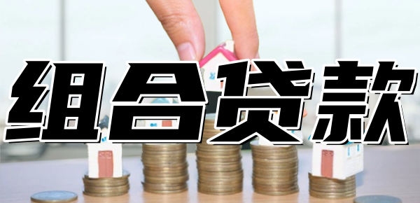 组合贷有几个贷款合同