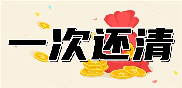 网上贷款可以一次性还清吗