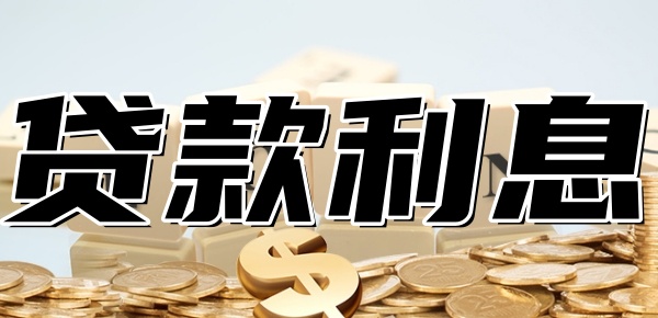 贷款支付宝利息高还是银行利息高 贷款支付宝利息高还是银行利息高