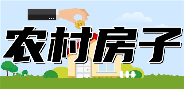 农村房子可以抵押贷款吗