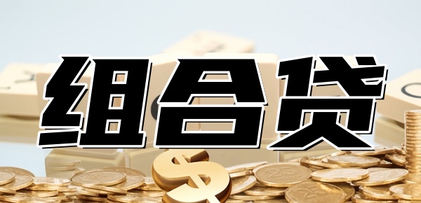 组合贷最高可以贷多少