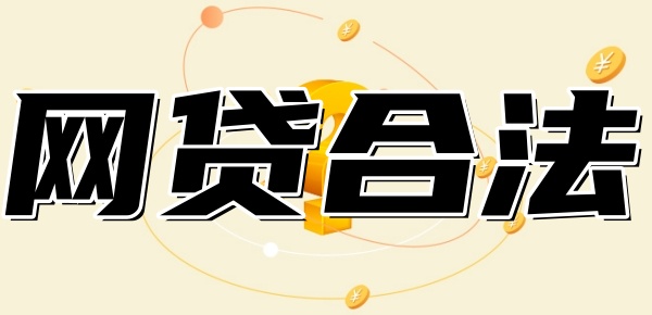 先利息后本金的网贷合法吗