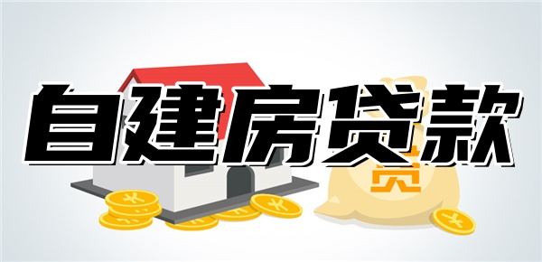 哪个银行支持自建房贷款