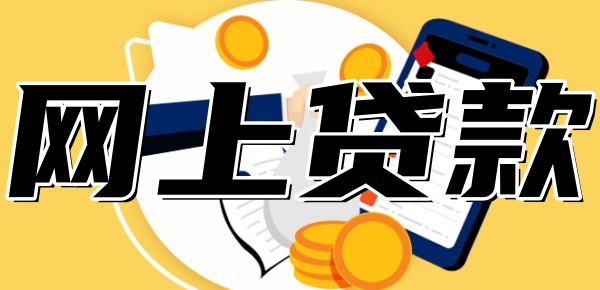 网上贷款可以去银行还吗 网上贷款可以去银行还吗
