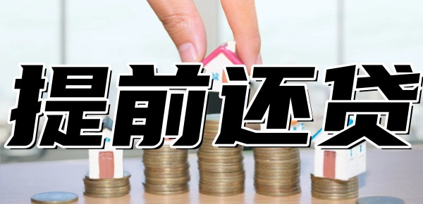 提前还房贷的方式有哪些哪种更好 提前还房贷的方式有哪些哪种更好