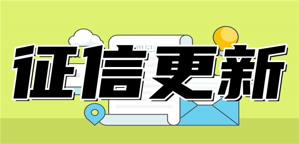 今天把网贷还了明天打征信会更新吗