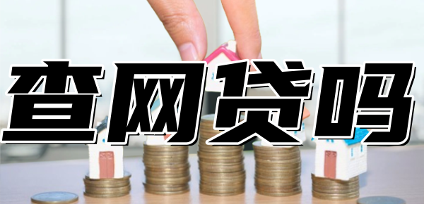 房贷审批查网贷吗