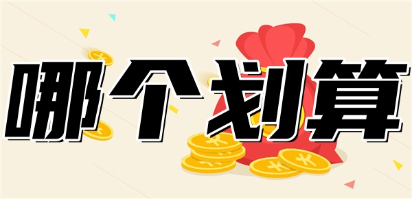 减少月供和缩短年限哪个划算