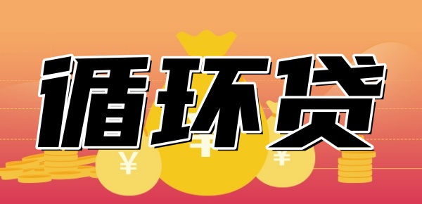 循环贷和非循环贷是什么意思 循环贷和非循环贷是什么意思