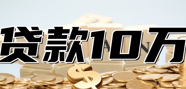 农村户口怎么贷款10万 农村户口怎么贷款10万