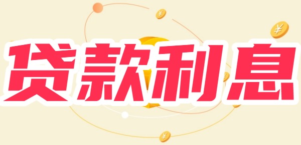 龙享花贷款利息多少