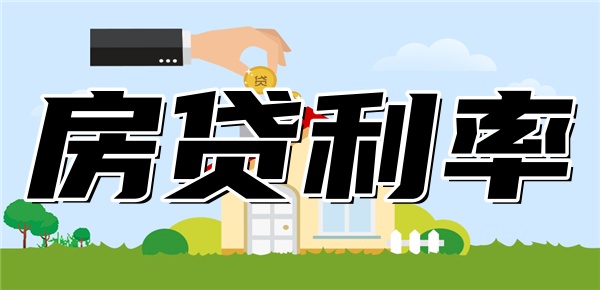 房贷利率每年什么时候调整一次 房贷利率每年什么时候调整一次