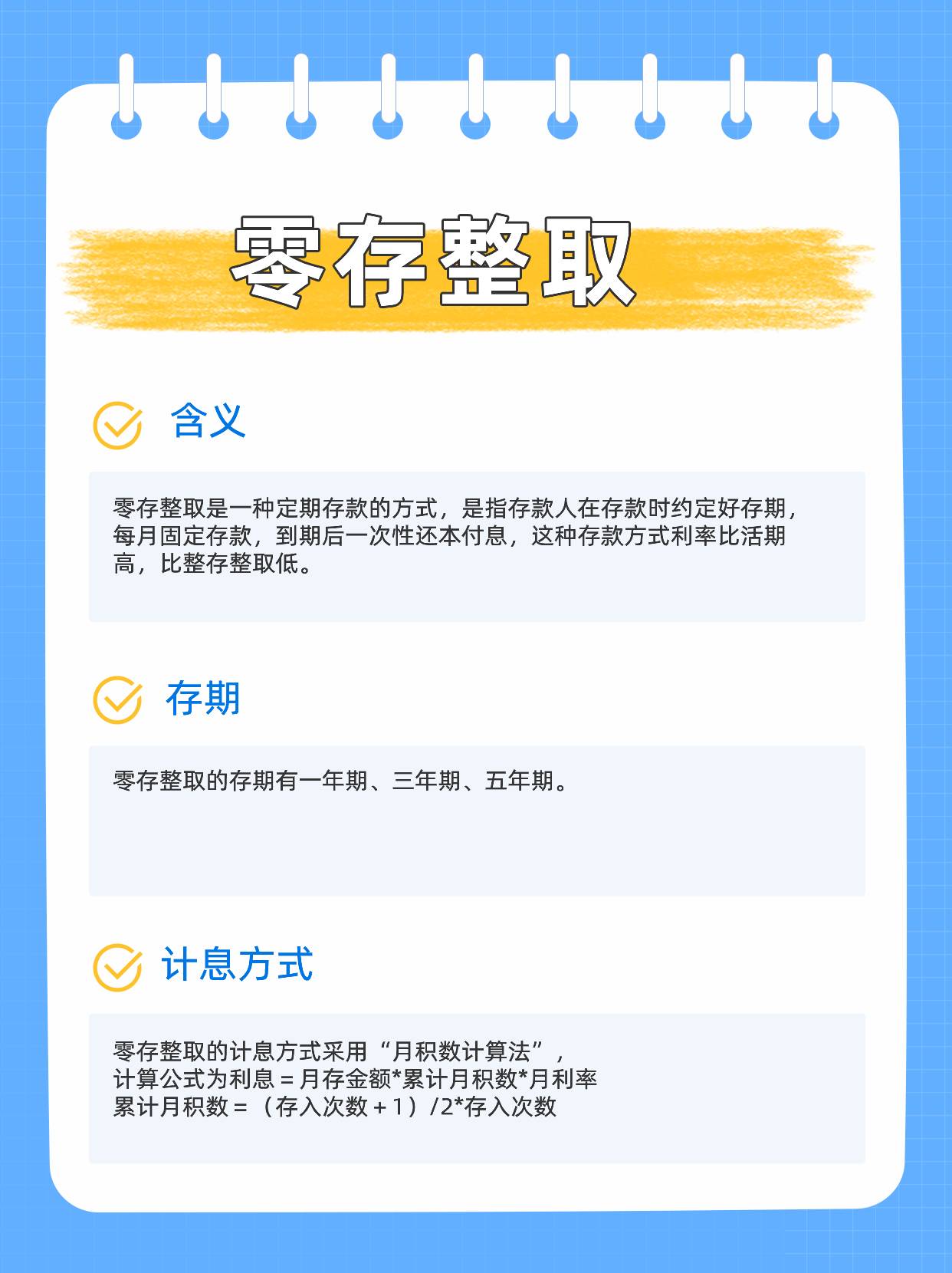 零存整取是怎么回事？利率怎么算？