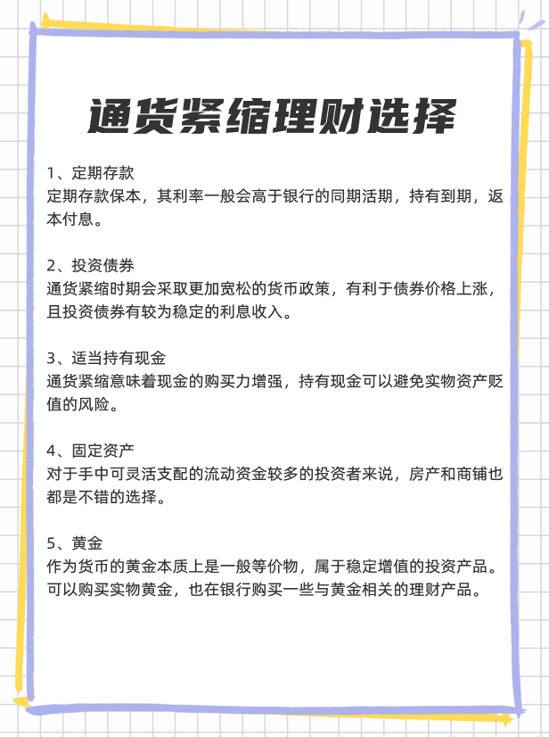 通货紧缩是什么，通货紧缩理财的注意事项？