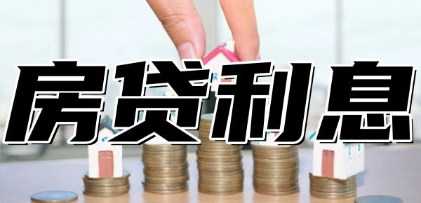 房贷100万利息4.2到3.95省多少钱 房贷100万利息4.2到3.95省多少钱