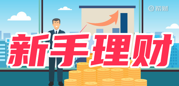 新手买基金还是买股票？