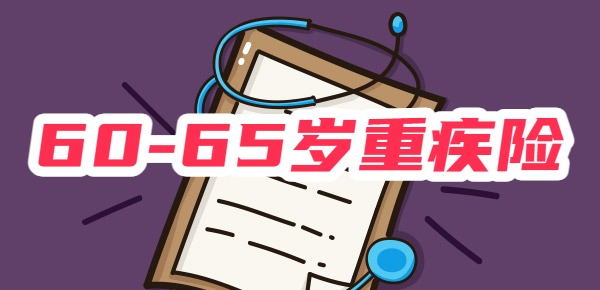 适合60-65岁的重疾险有哪些