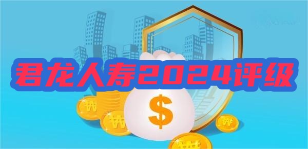 君龙人寿2024评级