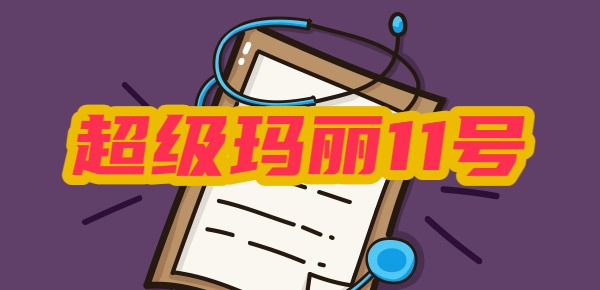 超级玛丽11号健康告知
