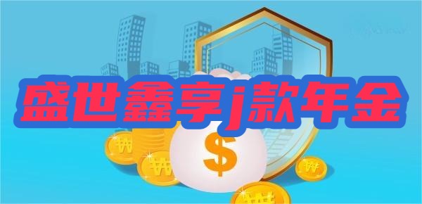 太平盛世鑫享j款年金保险收益高吗