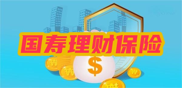 2024中国人寿靠谱的保险理财产品 2024中国人寿靠谱的保险理财产品
