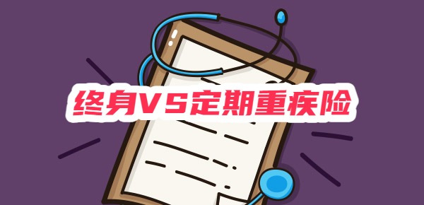 重疾险买终身还是定期
