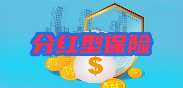 分红型养老保险是什么
