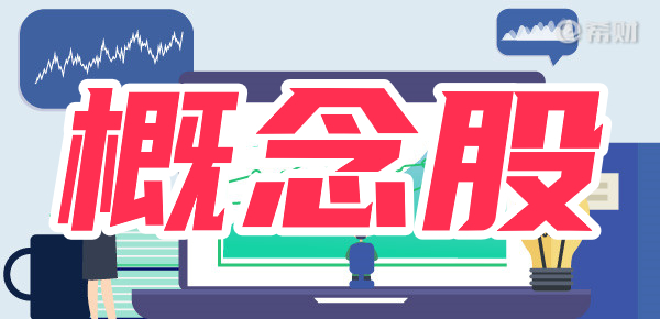 股票介绍:概念股是指某一类股票吗? 股票介绍:概念股是指某一类股票吗?