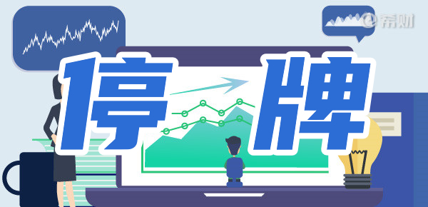 投资预警:怎么分辨哪些公司会被停牌? 投资预警:怎么分辨哪些公司会被停牌?