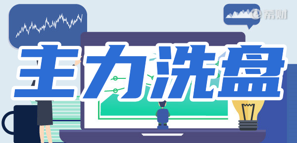 洗盘背后的逻辑:主力为什么要洗盘? 洗盘背后的逻辑:主力为什么要洗盘?