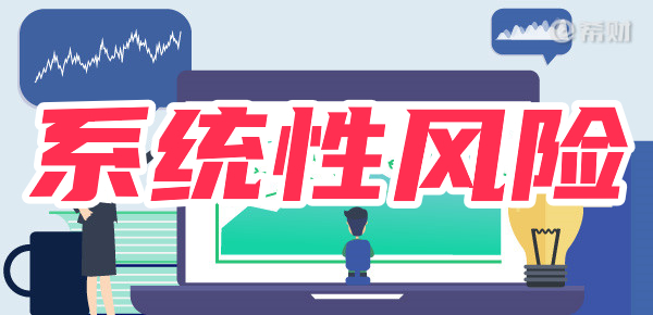 详解:系统性风险怎么影响股市的? 详解:系统性风险怎么影响股市的?