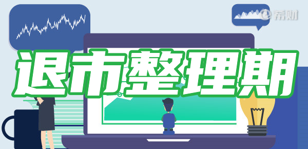 退市整理期多少天?投资者必须关注的期限 退市整理期多少天?投资者必须关注的期限