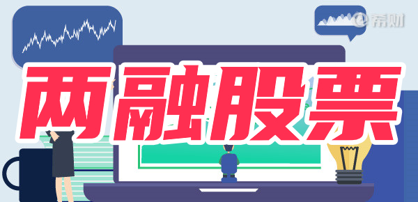 两融交易攻略,哪些是融资融券股票? 两融交易攻略,哪些是融资融券股票?
