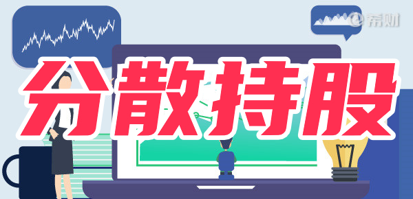 平衡投资:分散持股的弊端浅析 平衡投资:分散持股的弊端浅析