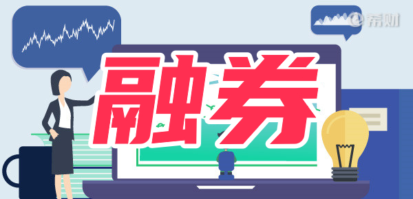 揭秘融券交易:最低保证金比例是多少? 揭秘融券交易:最低保证金比例是多少?