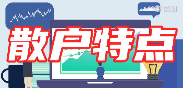 投资大众的面貌:了解散户的典型特征 投资大众的面貌:了解散户的典型特征