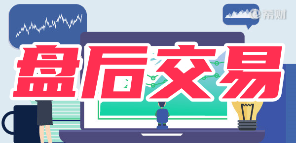 主板有盘后交易吗?一文告诉你 主板有盘后交易吗?一文告诉你