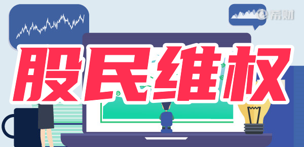 股民维权攻略:保护自己的投资利益 股民维权攻略:保护自己的投资利益