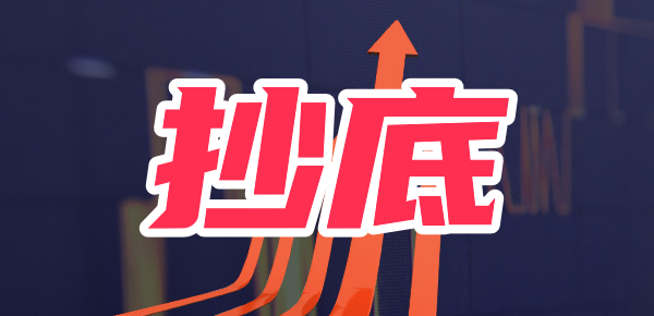 在低位买入就是抄底吗? 在低位买入就是抄底吗?
