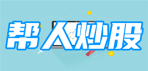 投资大忌:帮亲友炒股会导致什么? 投资大忌:帮亲友炒股会导致什么?