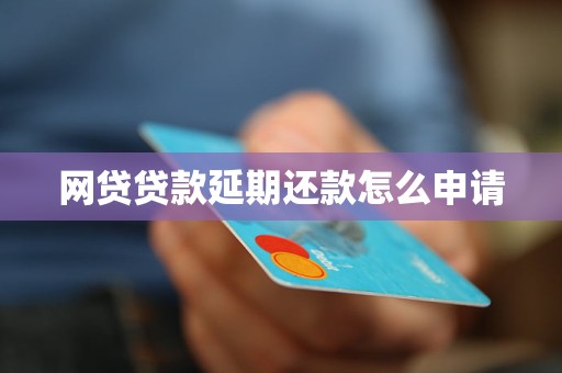 网贷贷款延期还款怎么申请 网贷贷款延期还款怎么申请