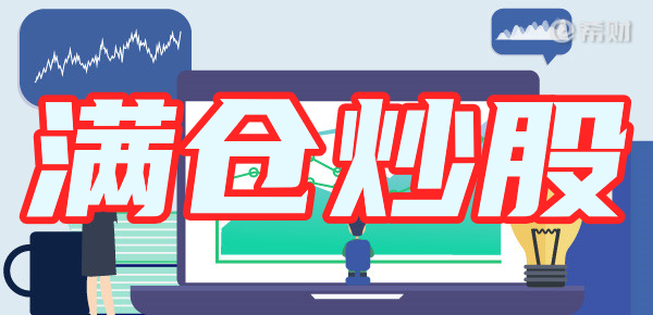 高收益下的风险:满仓炒股为什么不可取? 高收益下的风险:满仓炒股为什么不可取?