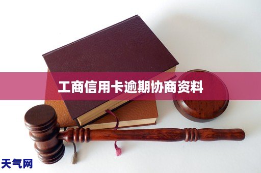 工商信用卡逾期协商资料