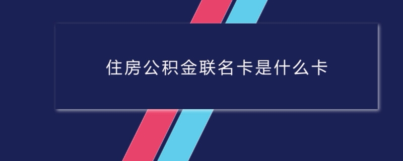 住房公積金聯名卡是什麼卡