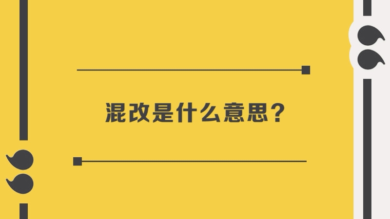 混改是什么意思&国企混改成功案例