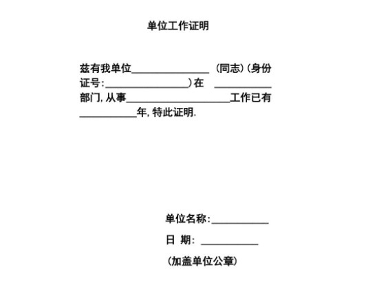 銀行需要的工作證明怎麼開有什麼模板